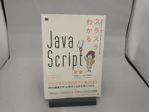 スラスラわかるJavaScript 新版 桜庭洋之