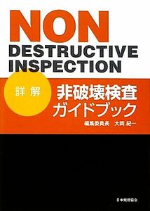 詳解非破壊検査ガイドブック/大岡紀一【編】