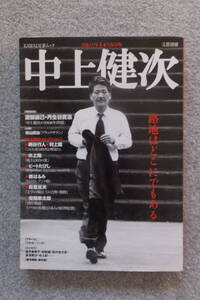 文藝別冊『中上健次』金井美恵子 谷川雁 四方田犬彦 吉増剛造 青山真治 柄谷行人 水上勉 都はるみ ビートたけし 渡辺直己 安岡章太郎