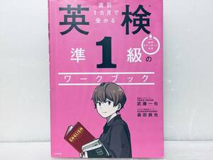 直前1カ月で受かる 英検準1級のワークブック