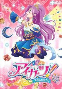 アイカツ! アイドルカツドウ! 32(第92話～第94話) レンタル落ち 中古 DVD ケース無