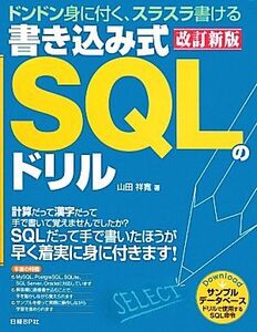 書き込み式SQLのドリル ドンドン身に付くスラスラ書ける/山田祥寛【著】