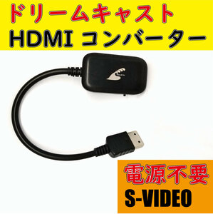 ◆送料無料◆ ドリームキャスト HDMIコンバーター S端子 信号 互換品