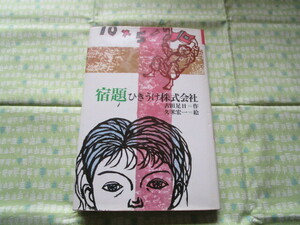 D3　理論社名作の愛蔵版　『宿題ひきうけ株式会社』　古田足日／作　久米宏一／絵　理論社発行　表紙カバー破損部分有り