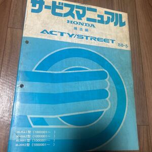 アクティ　HA1 HA2 HH1 HH2 ホンダ サービスマニュアル 整備編 構造編 HONDA