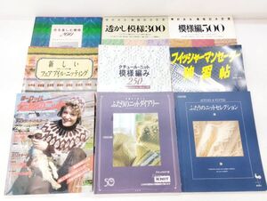 S/ ニット 編物 編み物 手芸本 9冊 まとめて / 模様編 ヨーロッパ伝統ニット アイル・ニッティング 他 / NY-1891