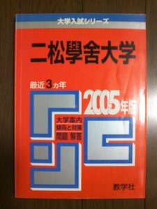 ♪赤本 二松学舎大学 最近3ヵ年 2005年版 検:二松學舎大学