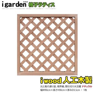 igarden 人工木 格子ラティス 1枚 H900×W900 ナチュラル 樹脂製 フェンス 柵 トレリス 仕切り 境界 目隠し パーテーション 10376