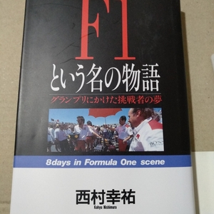 送無料 F1という名の物語 グランプリにかけた挑戦者の夢 西村幸祐著 中村良夫 桜井淑敏 セナ ベルガー カペリ 鈴木亜久里 単行本2冊200円引