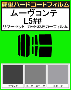 スモーク２６％　簡単ハードコート　ムーブコンテ ムーヴコンテ L575S・L585S リアセット カット済みフィルム