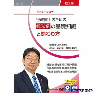 ★ 行政書士のための 観光業の基礎知識と関わり方 V204 608