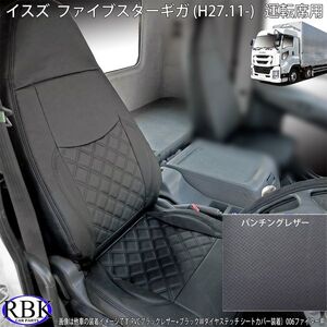 イスズ ファイブスターギガ (H.27.11-) トラックシートカバー PVC ブラック パンチングレザー 運転席用 内装 カスタム パーツ 0088RPL