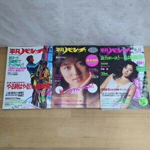 I06□雑誌『平凡パンチ 3冊』1986年5月19日号No.1108/1988年5月5日12日合併号No.1205：8月11日号No.1218/山本理沙/かわいさとみ 240429