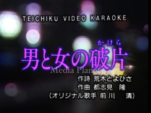 VCDカラオケ】前川清*男と女の破片 含/17曲/TC/76/mdpkrvc