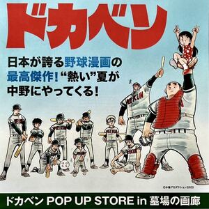 ドカベン/POP UP STORE in 墓場の画廊/ イベント開催ちらし/中野ブロードウェイ/＃山田太郎 里中 岩城 殿馬 水島新司 明訓高校