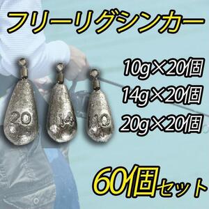 60個セット フリーリグシンカー ダウンショット 重り 川 海 釣り フィッシング おもり 10g 14g 20g