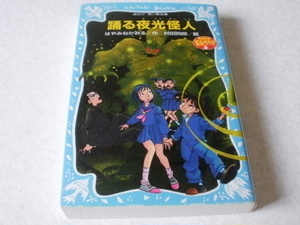 ★踊る夜行怪人★小学上級から★講談社・青い鳥文庫★本・雑誌・文庫本・漫画・コミック・絵本★J646