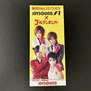 JOYSOUND☆割引券【2014年 ゴールデンボンバー グッズ ジョイサウンド 鬼龍院翔 喜矢武豊 歌広場淳 樽美酒研二】