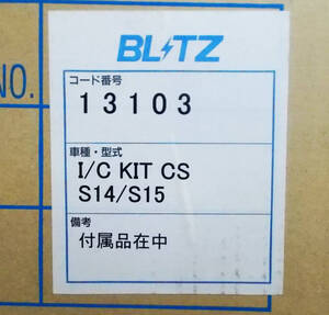 新品 BLITZ ブリッツ インタークーラーキット CS シルビア S14 S15 13103 在庫あり 即納