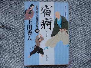 上田秀人著　表御番医師診療禄10　宿痾　角川文庫　同梱可能