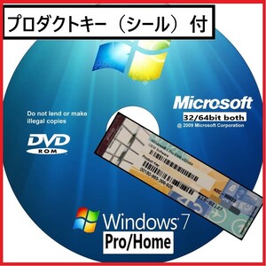 【即発送】DVD起動できる　Windows7professional 64/32bit DVD(2枚組)　と　Windows7Professionalプロダクトキーのセット