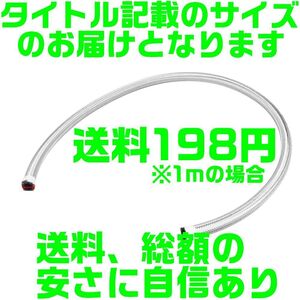 【送料185円】【総額が安い】【夜間＆土日対応】ステンメッシュホース AN4 1m 内径約5.6mm外径約10.5mm ホース オイルクーラー ステンレス