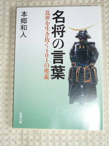 「名将の言葉」 新潮文庫　本郷 和人