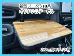 ③新型　シエンタ　10系　カフェ風テーブル　モザイク柄