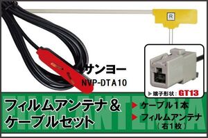 フィルムアンテナ ケーブル セット サンヨー SANYO 用 NVP-DTA10 対応 地デジ ワンセグ フルセグ 高感度 ナビ GT13 端子