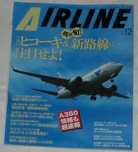 AIRLINE 月刊エアラインNo.342(2007年12月号)