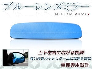 後続車ライトの眩しさカット◎ブルーレンズ ルームミラー マツダ MPV LW#W（後期）/LY3P H14.3～H18.1 防眩 ワイドな視界 鏡本体