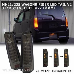 新製品 MH21S 22S 後期/スティングレー ワゴンR ファイバーLEDテール V2 流れるシーケンシャルLEDウインカー クリスタルアイ スモーク