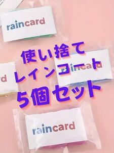 【新品】使い捨てレインコート 5個 バッグやポケットに入れておくと便利。雨具