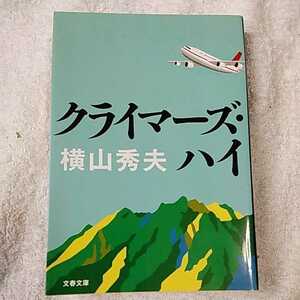 クライマーズ・ハイ (文春文庫) 横山 秀夫 9784167659035