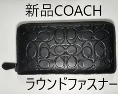 【未使用】コーチCOACHレザー長財布ラウンドファスナー ブラックF58113