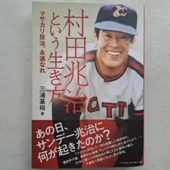 村田兆治という生き方 : マサカリ投法、永遠なれ