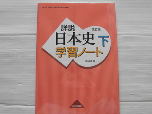 ♪山川出版社♪ “詳説 日本史 学習ノート下” ～日本史の学習に。。。