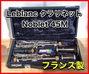 Leblanc クラリネットNoblet 45M