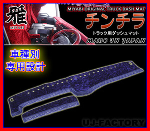 ★MIYABI/チンチラ・ダッシュボードマット（国内製品）ネイビー/紺色★いすゞ（イスズ） トラック用各種　豪華にコックピットを演出！