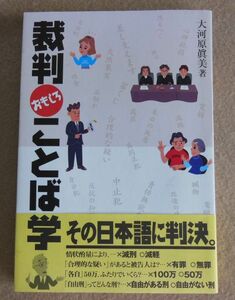 裁判 おもしろ ことば学 / 大河原 眞美 著 / 大修館書店 / 中古