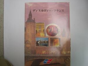 【フランス・冊子】『ディスカヴァー・フランス』／1990年代