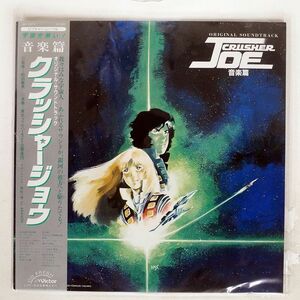 帯付き OST(西松一博)/クラッシャージョウ 音楽集/VICTOR JBX25012 LP