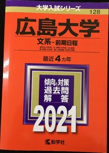 広島大学(文系?前期日程) (2021年版大学入試シリーズ)