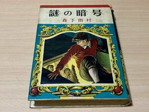 謎の暗号◎森下雨村 偕成社 昭和28年刊 初版 224頁◎カバー絵・挿絵:伊藤幾久造