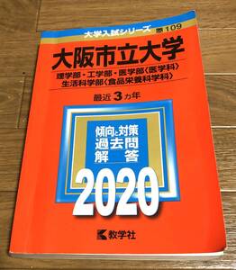 ★　赤本　大阪市立大学　２０２０　理系　★