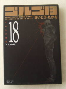 文庫コミック「ゴルゴ13　18　スエズの東　さいとう・たかを　SPコミックスコンパクト　リイド社」古本 イシカワ
