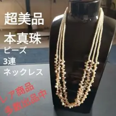 ひ120　超美品　本真珠　パール　白　ピンク　3連ビーズ　ネックレス