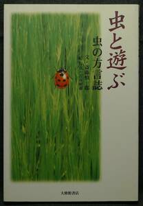 【超希少】【初版、新品並美品】古本　虫と遊ぶ　虫の方言誌　著者：斎藤慎一郎　絵・写真：吉谷昭憲　（株）大修館書店