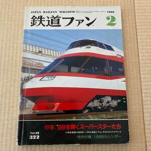 【送料込み】鉄道ファン 1988年2月号　No.322 特集:88を開くスーパースターたち