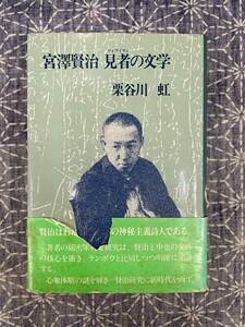 宮沢賢治 見者の文学 栗谷川虹 洋々社 1983年